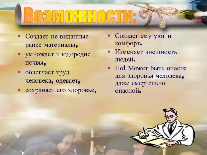 Создает не виданные ранее материалы, умножает плодородие почвы, облегчает труд