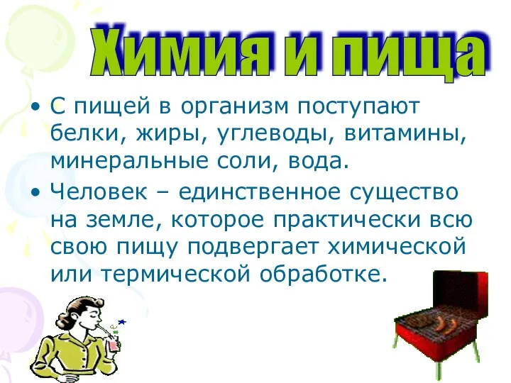 С пищей в организм поступают белки, жиры, углеводы, витамины, минеральные