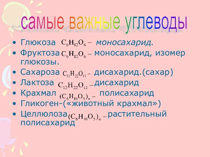 Глюкоза моносахарид. Фруктоза моносахарид, изомер глюкозы. Сахароза дисахарид.(сахар) Лактоза дисахарид