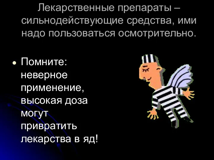 Лекарственные препараты – сильнодействующие средства, ими надо пользоваться осмотрительно. Помните:неверное