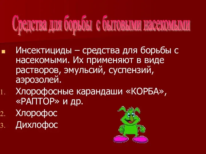 Средства для борьбы с бытовыми насекомыми Инсектициды – средства для