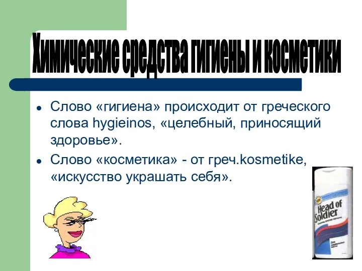 Слово «гигиена» происходит от греческого слова hygieinos, «целебный, приносящий здоровье».