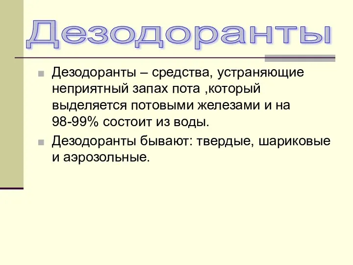 Дезодоранты – средства, устраняющие неприятный запах пота ,который выделяется потовыми