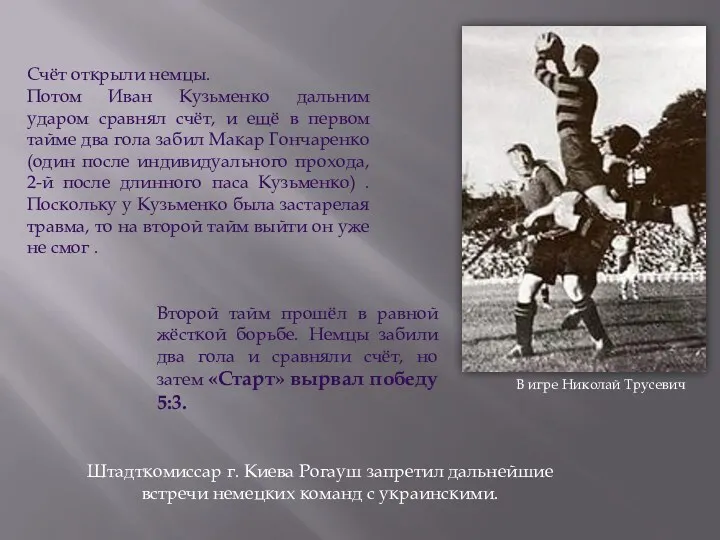 В игре Николай Трусевич Счёт открыли немцы. Потом Иван Кузьменко