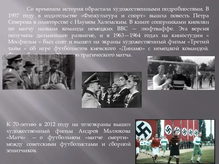 Со временем история обрастала художественными подробностями. В 1957 году в