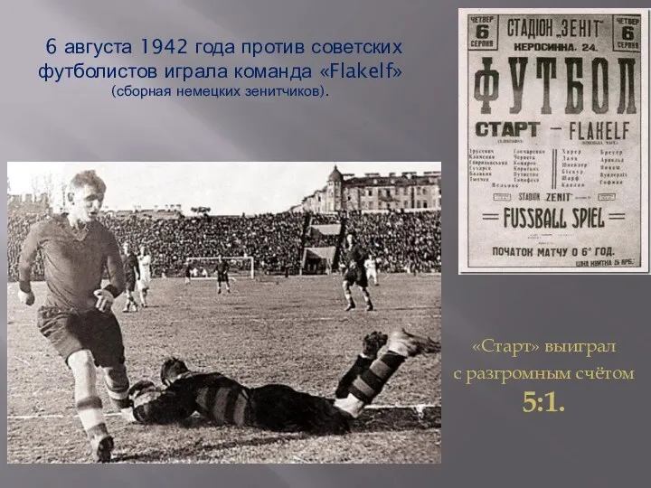 6 августа 1942 года против советских футболистов играла команда «Flakelf»