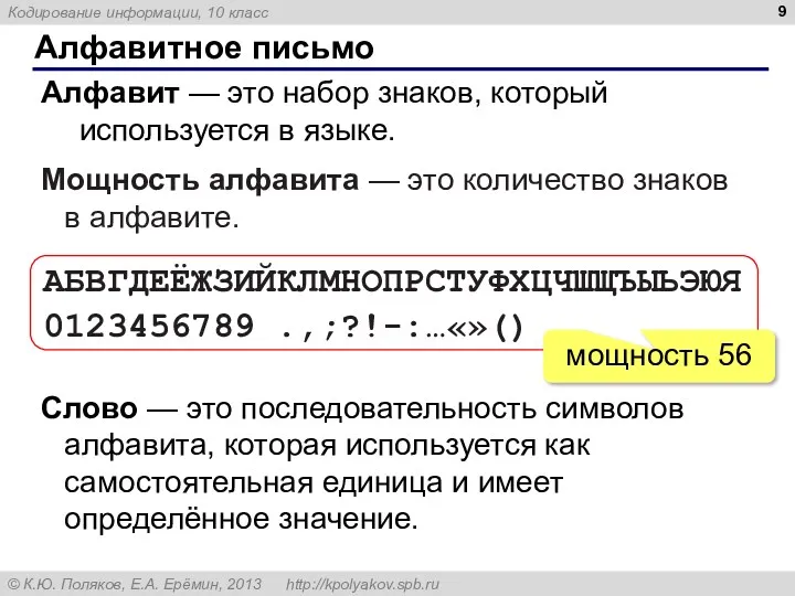 Алфавитное письмо Алфавит — это набор знаков, который используется в