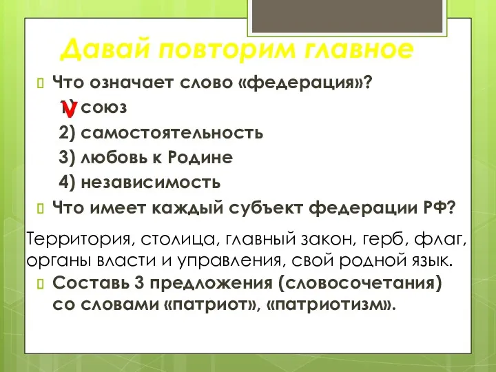 Что означает слово «федерация»? 1) союз 2) самостоятельность 3) любовь