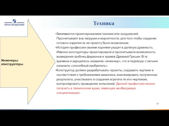 Занимаются проектированием техники или сооружений. Просчитывают все нагрузки и вероятности, для того чтобы