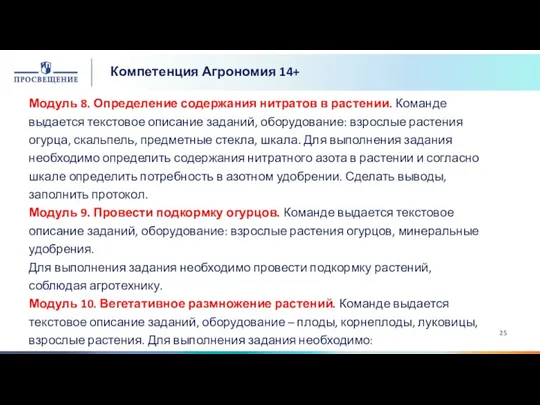 Компетенция Агрономия 14+ Модуль 8. Определение содержания нитратов в растении. Команде выдается текстовое