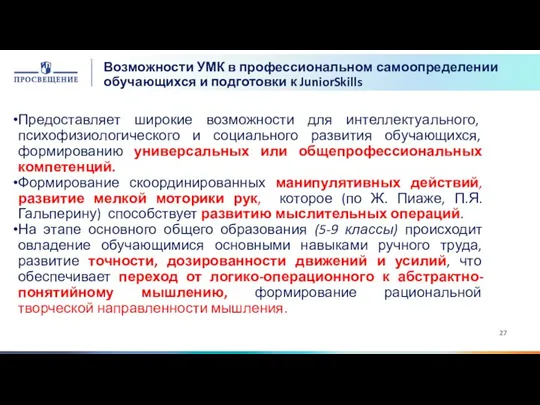 Предоставляет широкие возможности для интеллектуального, психофизиологического и социального развития обучающихся, формированию универсальных или