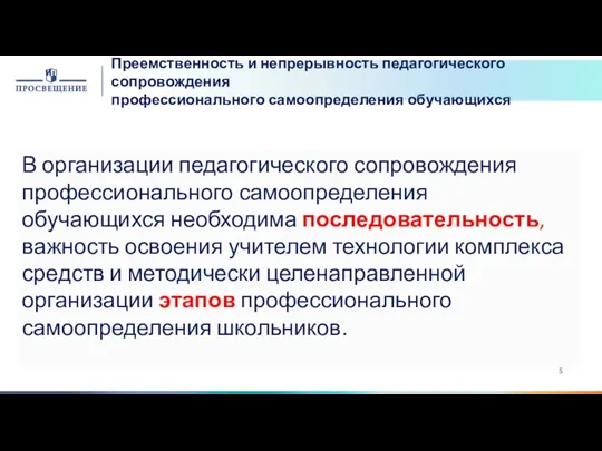 Преемственность и непрерывность педагогического сопровождения профессионального самоопределения обучающихся В организации педагогического сопровождения профессионального