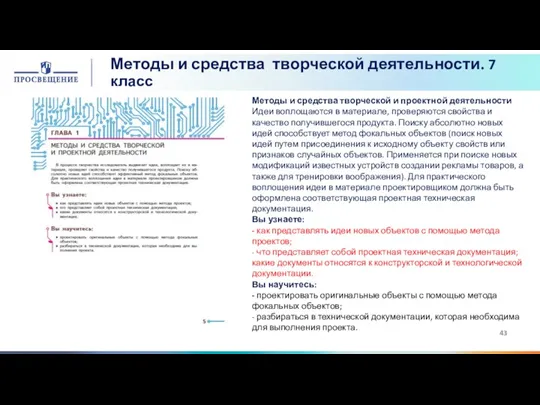 Методы и средства творческой деятельности. 7 класс Методы и средства творческой и проектной