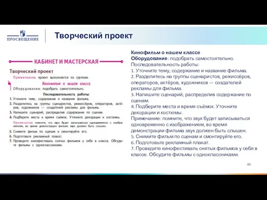 Творческий проект Кинофильм о нашем классе Оборудование: подобрать самостоятельно. Последовательность