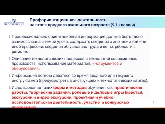 Профориентационная деятельность на этапе среднего школьного возраста (5-7 классы) Профессионально ориентационная информация должна