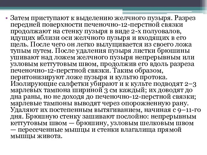 Затем приступают к выделению желчного пузыря. Разрез передней поверхности печеночно-12-перстной