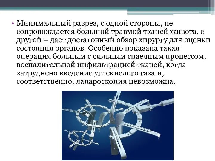 Минимальный разрез, с одной стороны, не сопровождается большой травмой тканей