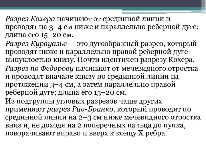 Разрез Кохера начинают от срединной линии и проводят на 3–4