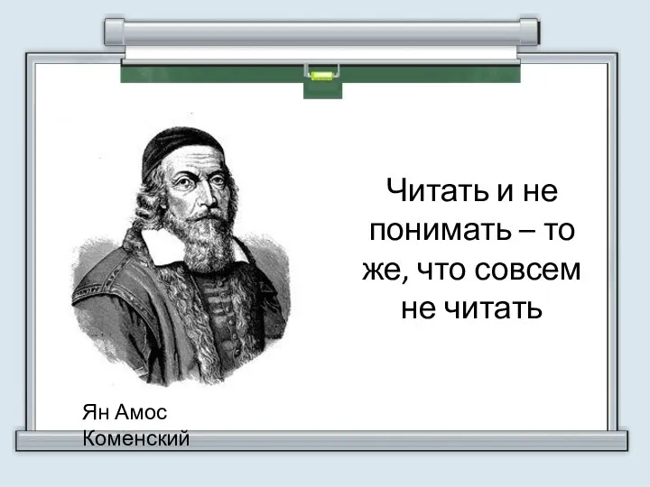 УУД Читать и не понимать – то же, что совсем не читать Ян Амос Коменский