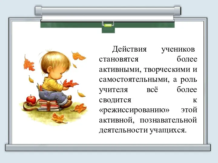 УУД Действия учеников становятся более активными, творческими и самостоятельными, а