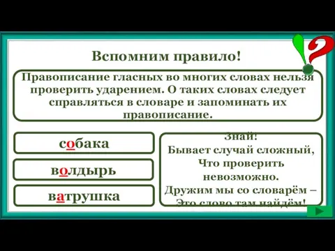 Вспомним правило! Правописание гласных во многих словах нельзя проверить ударением.