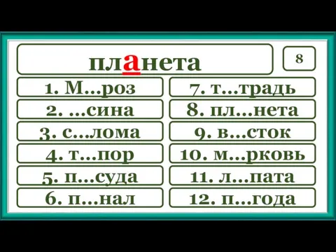 8 7. т…традь 9. в…сток 10. м…рковь 11. л…пата 12.