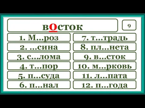 9 7. т…традь 9. в…сток 10. м…рковь 11. л…пата 12.