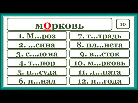 10 7. т…традь 9. в…сток 10. м…рковь 11. л…пата 12.