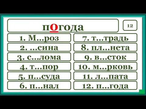 12 7. т…традь 9. в…сток 10. м…рковь 11. л…пата 12.