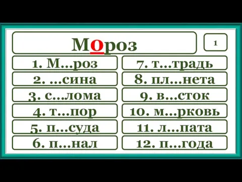 Мороз 1 7. т…традь 9. в…сток 10. м…рковь 11. л…пата