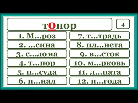 4 7. т…традь 9. в…сток 10. м…рковь 11. л…пата 12.