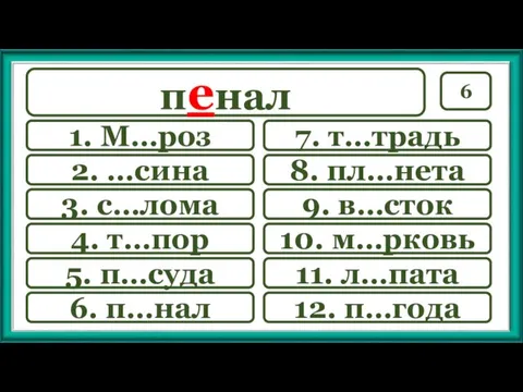 6 7. т…традь 9. в…сток 10. м…рковь 11. л…пата 12.