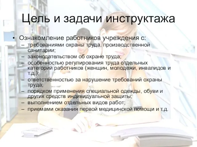 Ознакомление работников учреждения с: требованиями охраны труда, производственной санитарии; законодательством