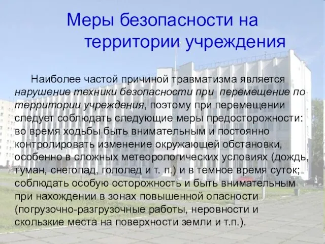 Меры безопасности на территории учреждения Наиболее частой причиной травматизма является