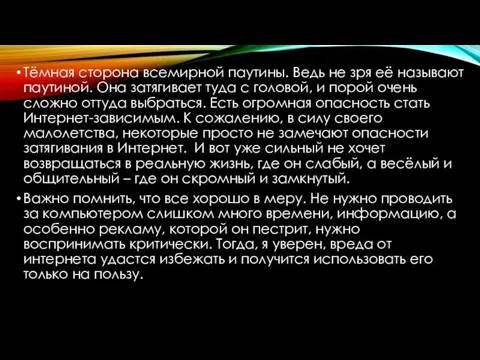 Тёмная сторона всемирной паутины. Ведь не зря её называют паутиной. Она затягивает туда