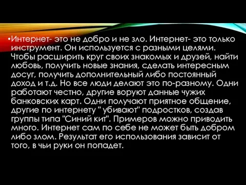 Интернет- это не добро и не зло. Интернет- это только инструмент. Он используется