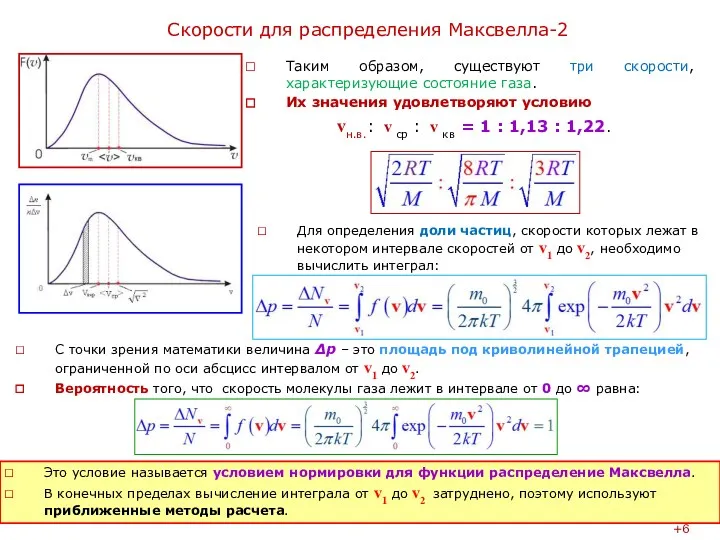 Cкорости для распределения Максвелла-2 Для определения доли частиц, скорости которых