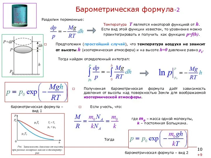 Барометрическая формула-2 Предположим (простейший случай), что температура воздуха не зависит
