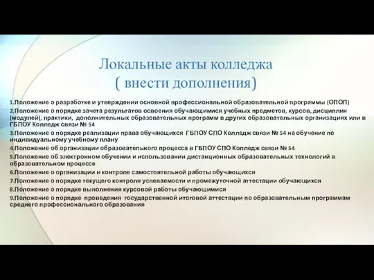 Локальные акты колледжа ( внести дополнения) 1.Положение о разработке и