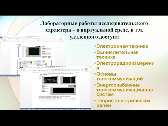 Лабораторные работы исследовательского характера – в виртуальной среде, в т.ч.