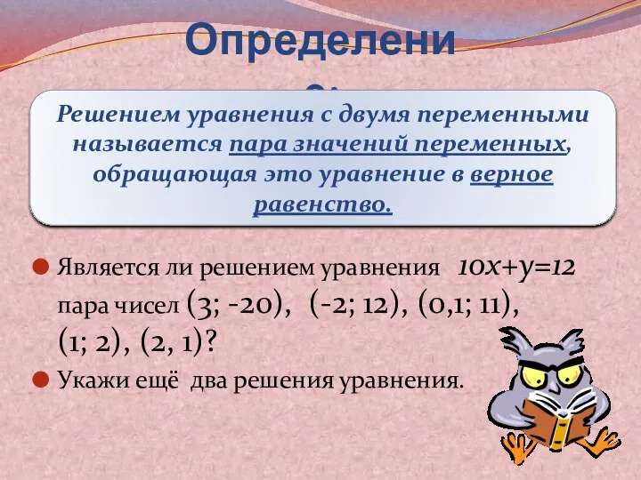 Является ли решением уравнения 10x+y=12 пара чисел (3; -20), (-2;