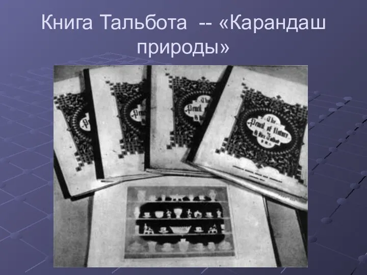 Книга Тальбота -- «Карандаш природы»