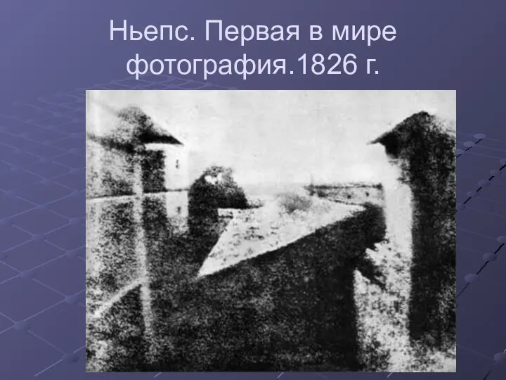 Ньепс. Первая в мире фотография.1826 г.