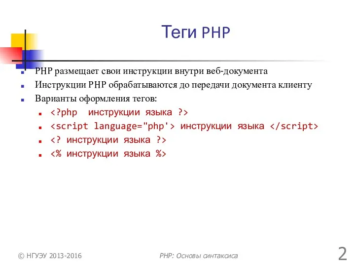 Теги PHP PHP размещает свои инструкции внутри веб-документа Инструкции PHP