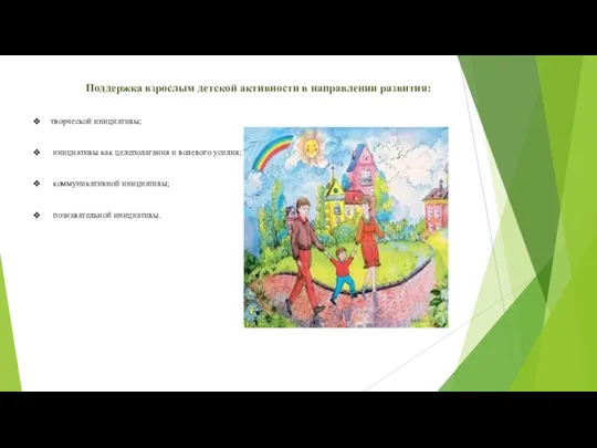 Поддержка взрослым детской активности в направлении развития: творческой инициативы; инициативы