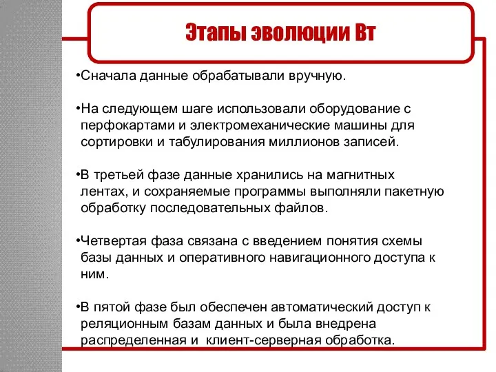 Этапы эволюции Вт Сначала данные обрабатывали вручную. На следующем шаге