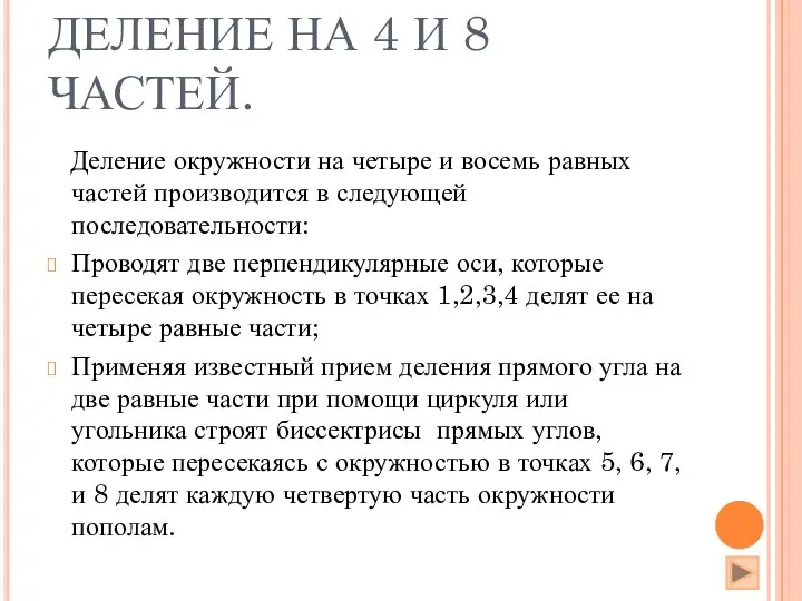 ДЕЛЕНИЕ НА 4 И 8 ЧАСТЕЙ. Деление окружности на четыре