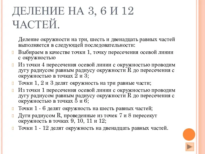 ДЕЛЕНИЕ НА 3, 6 И 12 ЧАСТЕЙ. Деление окружности на