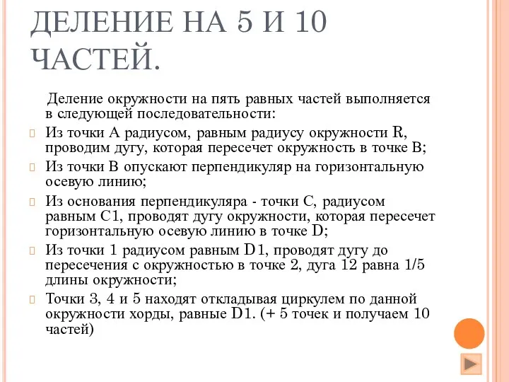 ДЕЛЕНИЕ НА 5 И 10 ЧАСТЕЙ. Деление окружности на пять