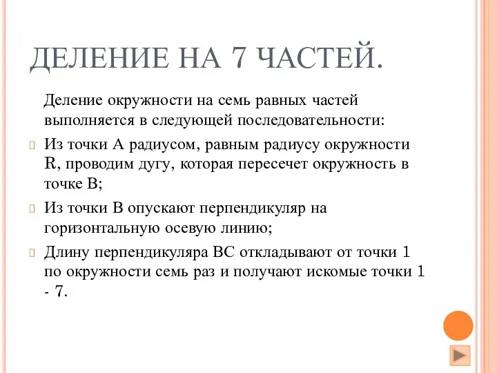 ДЕЛЕНИЕ НА 7 ЧАСТЕЙ. Деление окружности на семь равных частей